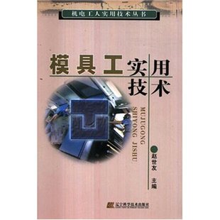 磨具 畅想畅销书 赵世友 书 模具和手工具书籍 夹具 磨料 具 书店 模具工实用技术 正版