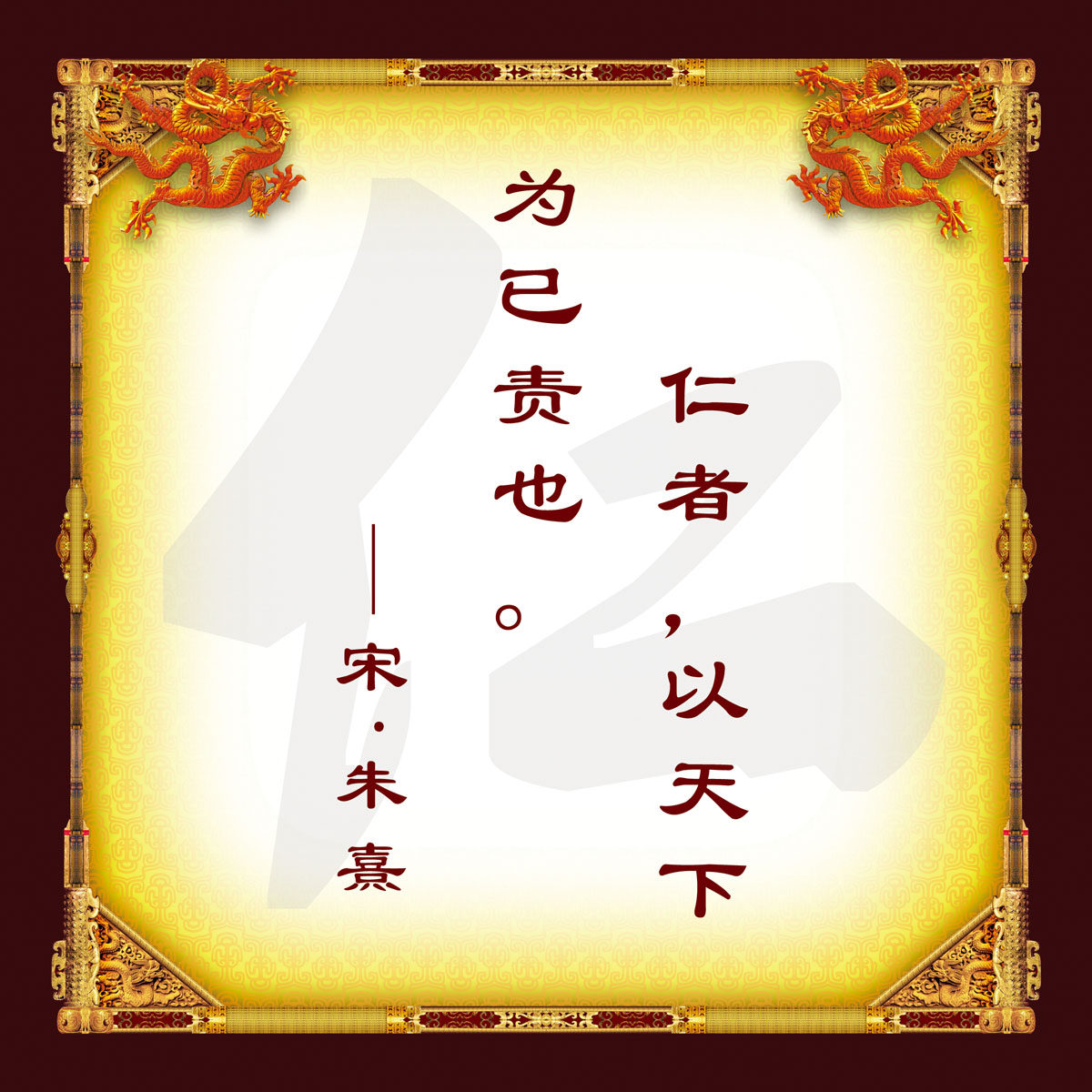 海报印制418装饰展板素材33楼梯口小画框仁义礼智信宋朱熹定制