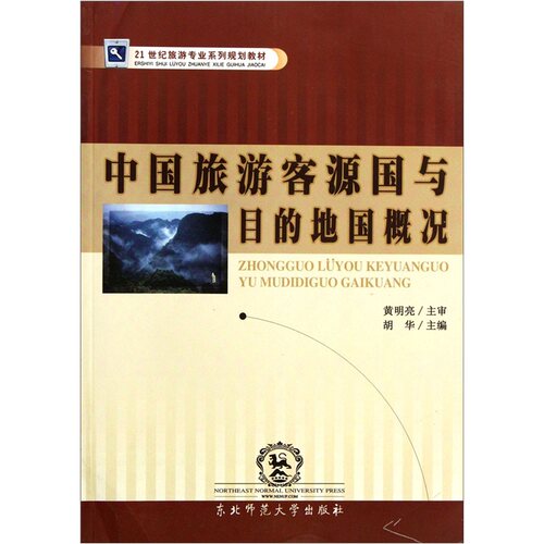 中国旅游客源国与目的地国概况 书店 胡华 中外旅游事业书籍 书 畅想畅销书