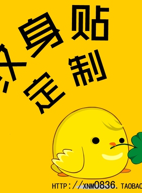 纹身贴定制定做防水时尚个性DIY