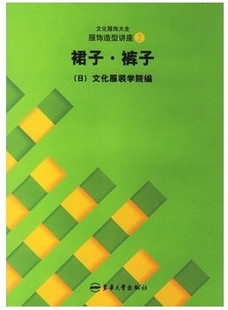 服饰造型讲座 ：裙子·裤 子——文化服饰大全