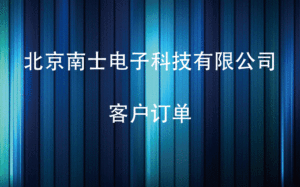 北京南士电子科技有限公司客户订单/补运费/补差价