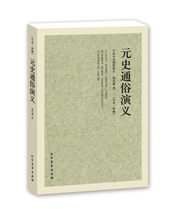 包邮 元史通俗演义 蔡东藩 著 中国古典文学名著 中国古典长篇历史小说 国学经典 元朝历史小说图书籍 全译本系列BCY