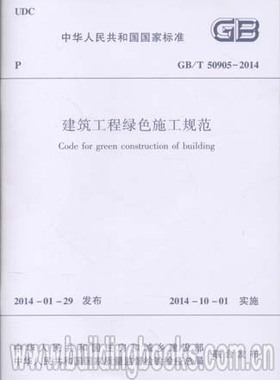 GB/T 50905-2014 建筑工程绿色施工规范