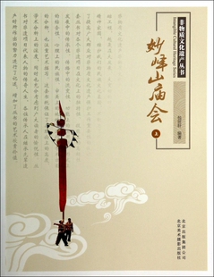 妙峰山庙会(上)/非物质文化遗产丛书 文化 博库网