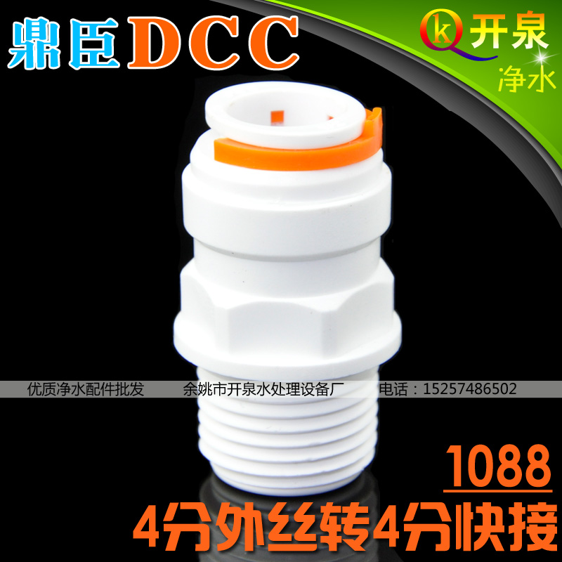 DCC鼎臣1088快接頭 4分外牙外絲轉(zhuǎn)4分快接接4分PE管 凈水器配件