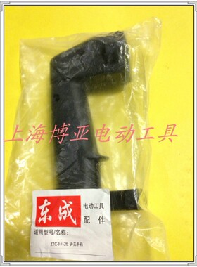 东成电锤原装配件ZIC-FF-26/ 28 03-26开关手把 左右手柄开关扳机