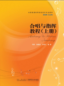 全国普通高等院校音乐专业教材：合唱与指挥教程上下册 西南师范大学出版社