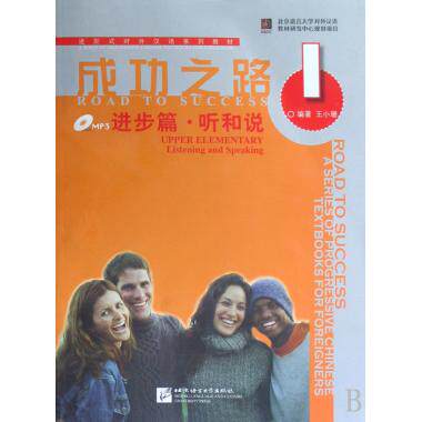 【正版包邮】成功之路(附光盘进步篇听和说1进阶式对外汉语系列教材)怎么看?
