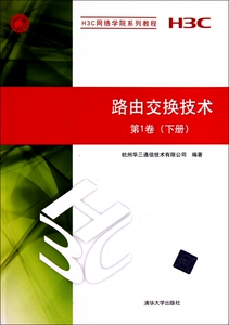 路由交换技术 第 卷 下册 H3C网络学院系列教程 网络模型 网络安全基础 网络优化 VLAN 大中专教材 博库网正版