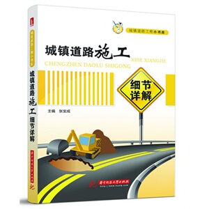 正版城镇道路施工细节详解(城镇道路工程小书库)(可以随身移动的知识书库,小个头大智慧的它助你成为工程能手)