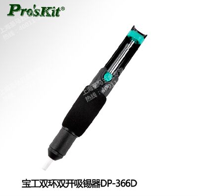 【台湾宝工】细吸嘴 吸锡器 强力型防滑双环双开吸锡泵 DP-366D