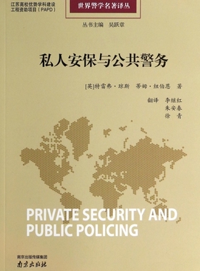私人安保与公共警务/世界警学名 ...