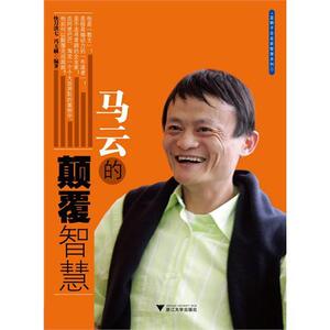 马云的颠覆智慧/快刀洪七