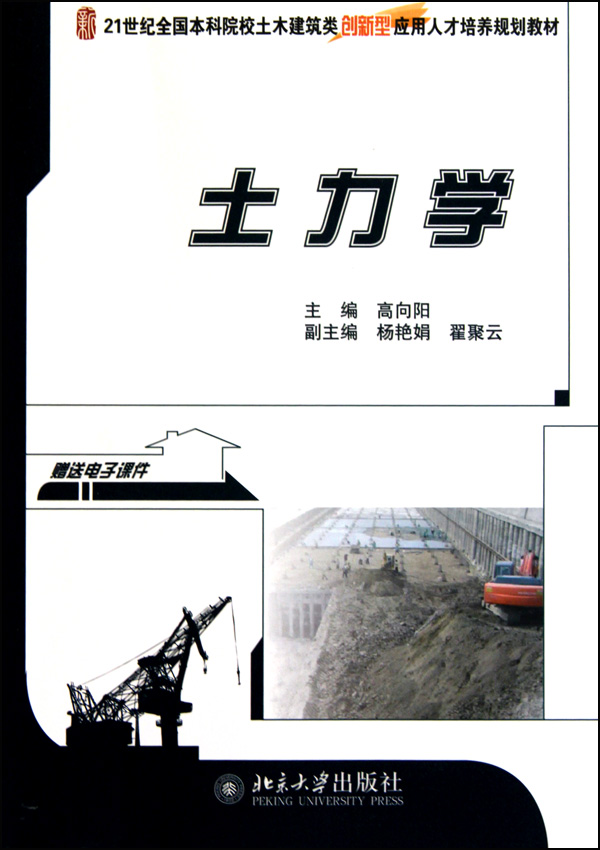 土力学(21世纪全国本科院校土木建筑类创新型应用人才培养规划教材