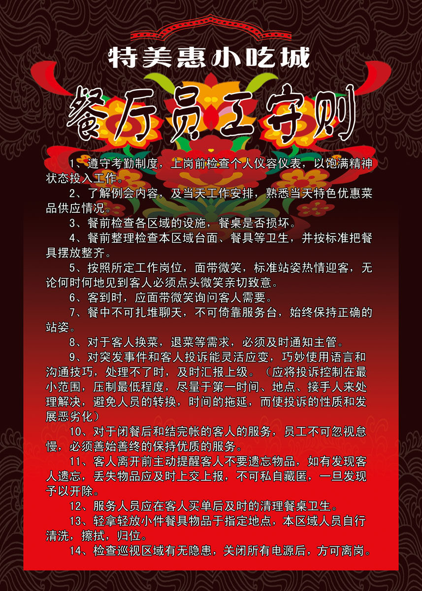 670海报印制展板素材542小吃城餐厅员工守则