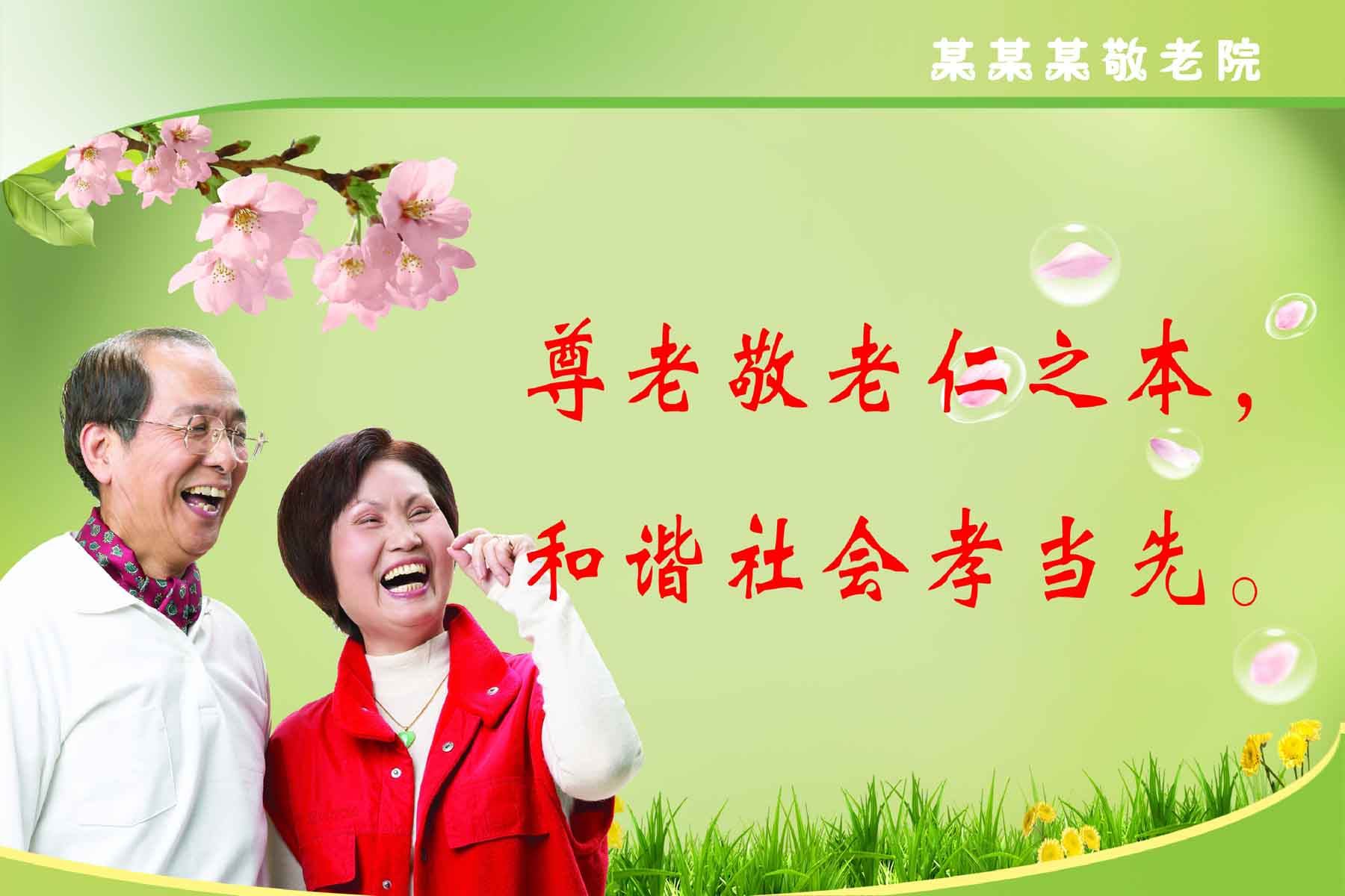 海报印制174素材敬老院养老院展板7尊老敬老标语