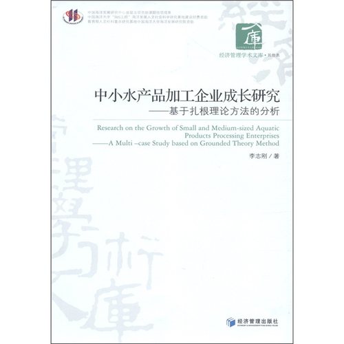 中小水产品加工企业成长研究：基于扎根理论方法的分析：a multi-case study based on ground 畅想畅销书