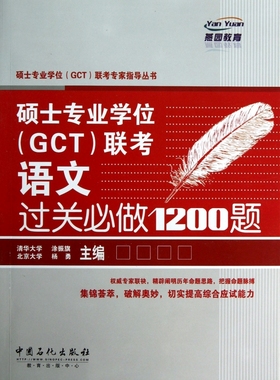 硕士专业学位<GCT>联考语文过关必做1200题/硕士专