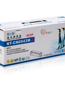 格之格NT-CO543M硒鼓适用于HP CP1215 CP1515 1518 CM1312 CB543A
