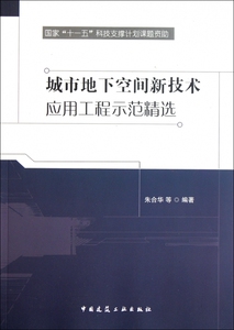 城市地下空间新技术应用工程示范精选  正版书籍 木垛图书