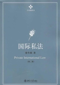 国际私法(第二版)徐冬根北京大学9787301219911