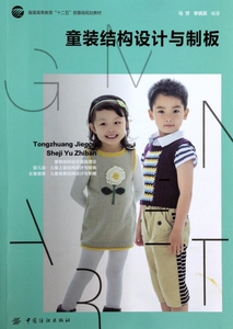 童装结构设计与制板 无 正版书籍   博库网