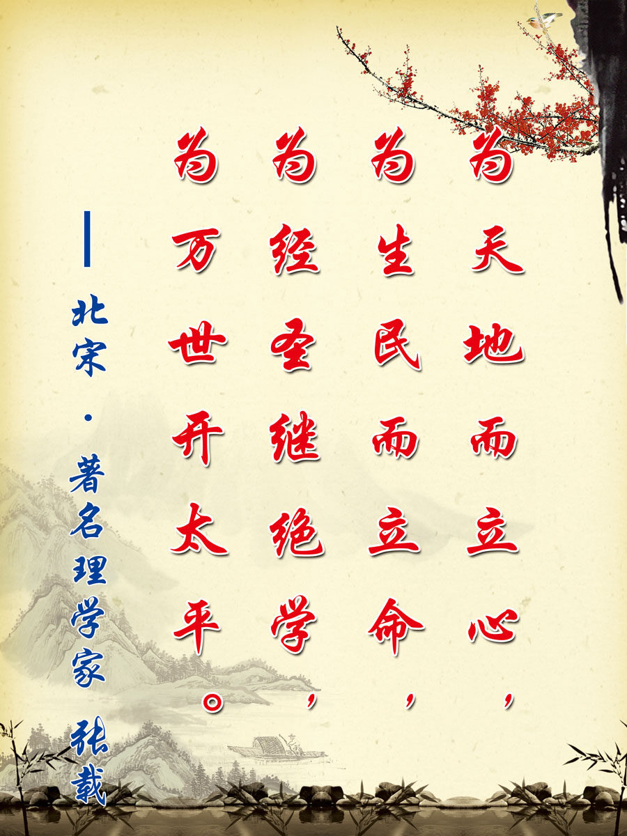 635海报印制海报展板素材698校园文化理学家张载名言贴纸图片