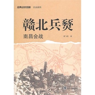 武汉大学出版 赣北兵燹 社 谭飞程 经典 9787307121140 战史回眸 南昌会战