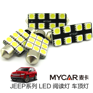 JEEP指南者自由光自由客大切诺基牧马人酷威LED阅读灯后备箱灯