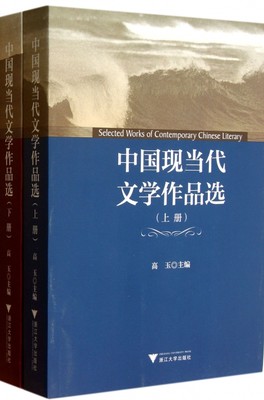 【正版包邮】中国现当代文学作品选(上下) 正版书籍 木垛图书