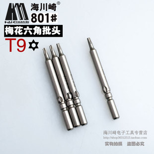海川崎801#T9电批头 T9电动螺丝刀头 T9梅花六角带孔批咀