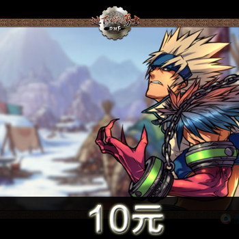 地下城与勇士10元在线直充