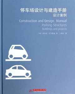 停车场设计与建造手册  (德)艾尔默施 正版书籍   博库网
