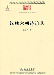 辑 中国古代诗歌 西洲曲 汉魏六朝诗论丛 中国文学史论 商务印书馆 余冠英 中华现代学术名著丛书 乐府诗集 悲愤诗