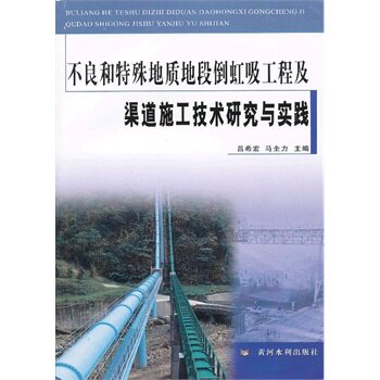 正版不良和特殊地质地段倒虹吸工程及渠道施工技术研究与实践