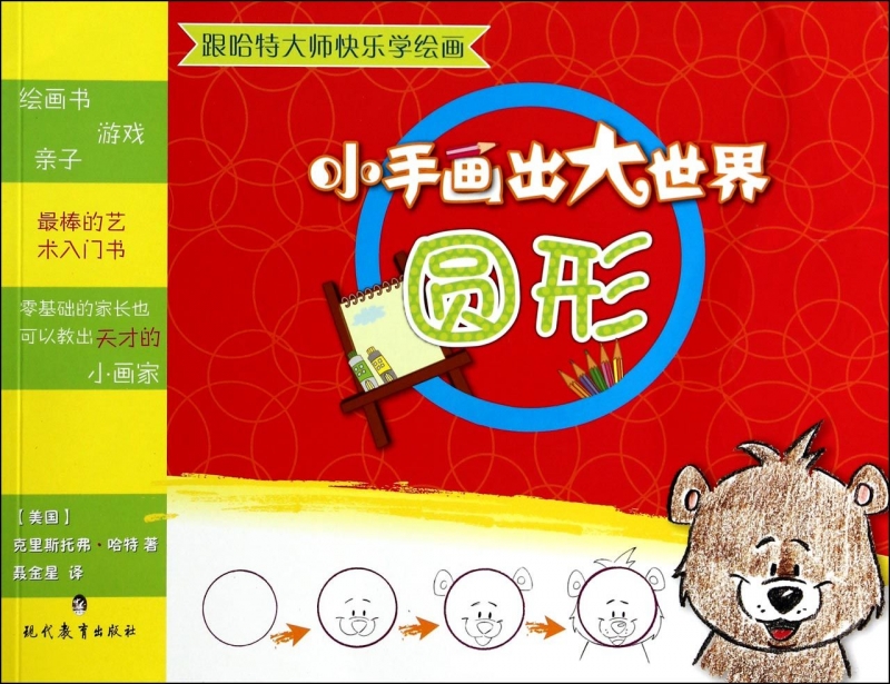 小手画出大世界(圆形)/跟哈特大师快乐学绘画 儿童涂色本学画画2-3-6岁两岁学画宝宝涂鸦填色幼儿园幼儿园启蒙涂鸦图画绘画书