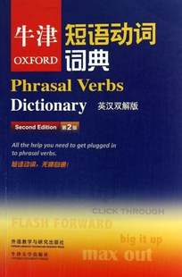 牛津短语动词词典(英汉双解版第2版)  正版书籍 木垛图书