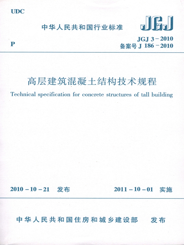 JGJ3-2010高层建筑混凝土结构技术规程