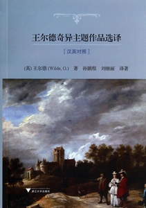 王尔德奇异主题作品选译(汉英对照) 正版书籍 木垛图书