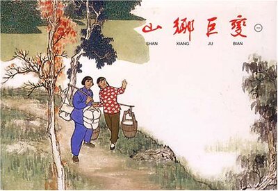 山乡巨变(共4册) 董子畏  周立波    上海人民美术出版社连环画