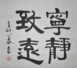 〈宁静致远〉浩贤堂三尺斗方，隶书书法作品，无框字画装饰画真迹