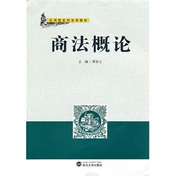 正版现货 商法概论 覃有土   9787307077119 武汉大学出版社