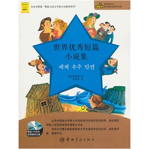 官方正版 世界优秀短篇小说集（附赠MP3光盘) 韩文版 教授作注 插图
