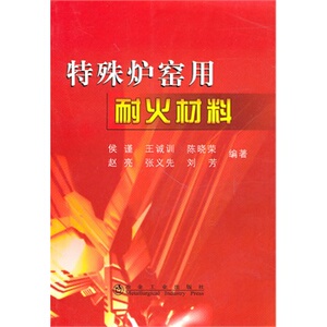 特殊炉窑用耐火材料侯谨