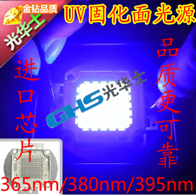 10-100W LED UV固化LED紫外线灯紫光光源灯珠365nm-395nm-405nm