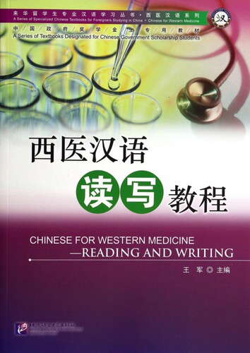 西医汉语读写教程(中国政府奖学金生专用教材)/西医汉语系列/来华留学生专业汉语学习丛书 博库网