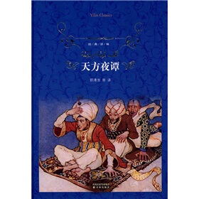 **经典译林--天方夜谭  (精装  蓝色封面)