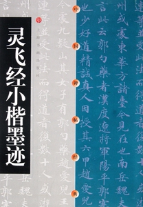 灵飞经小楷墨迹/中国碑帖经典
