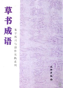 草书成语/集字练习与创作实践系列  正版书籍 木垛图书